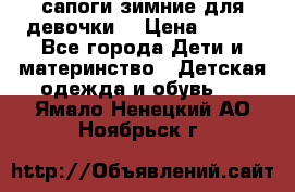 сапоги зимние для девочки  › Цена ­ 500 - Все города Дети и материнство » Детская одежда и обувь   . Ямало-Ненецкий АО,Ноябрьск г.